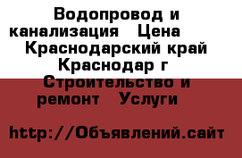 Водопровод и канализация › Цена ­ 500 - Краснодарский край, Краснодар г. Строительство и ремонт » Услуги   